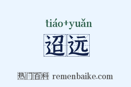 迢远是什么意思的图片